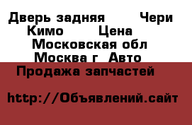 Дверь задняя Chery Чери Kimo Кимо S12 › Цена ­ 5 000 - Московская обл., Москва г. Авто » Продажа запчастей   